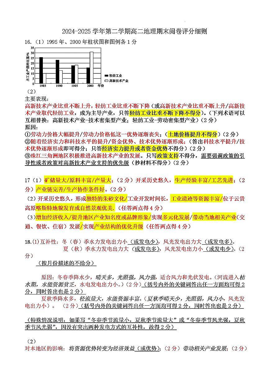 山东省淄博市2026届第二学期高二教学质量检测地理答案第1页