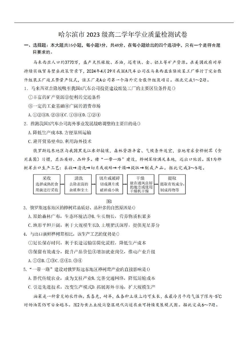 黑龙江省哈尔滨市2024-2025学年高二下学期期末质量检测地理试卷第1页