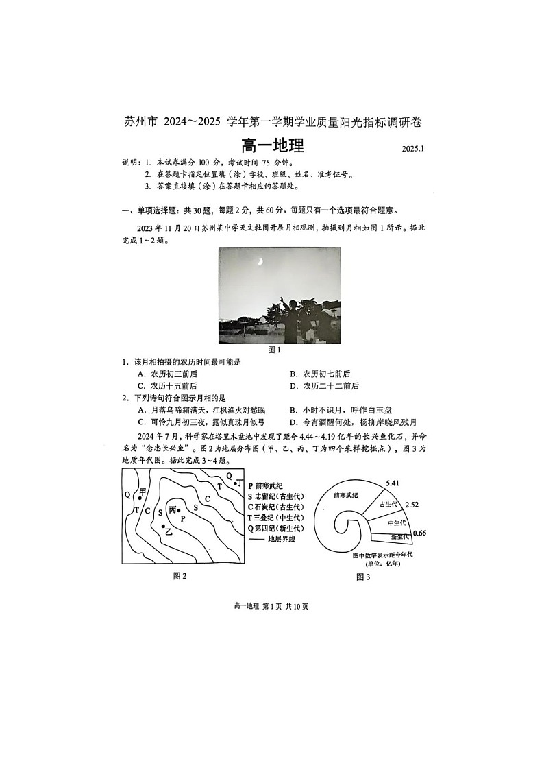 江苏省苏州市2024-2025学年高一上期期末学业阳光指标调研地理卷含答案第1页