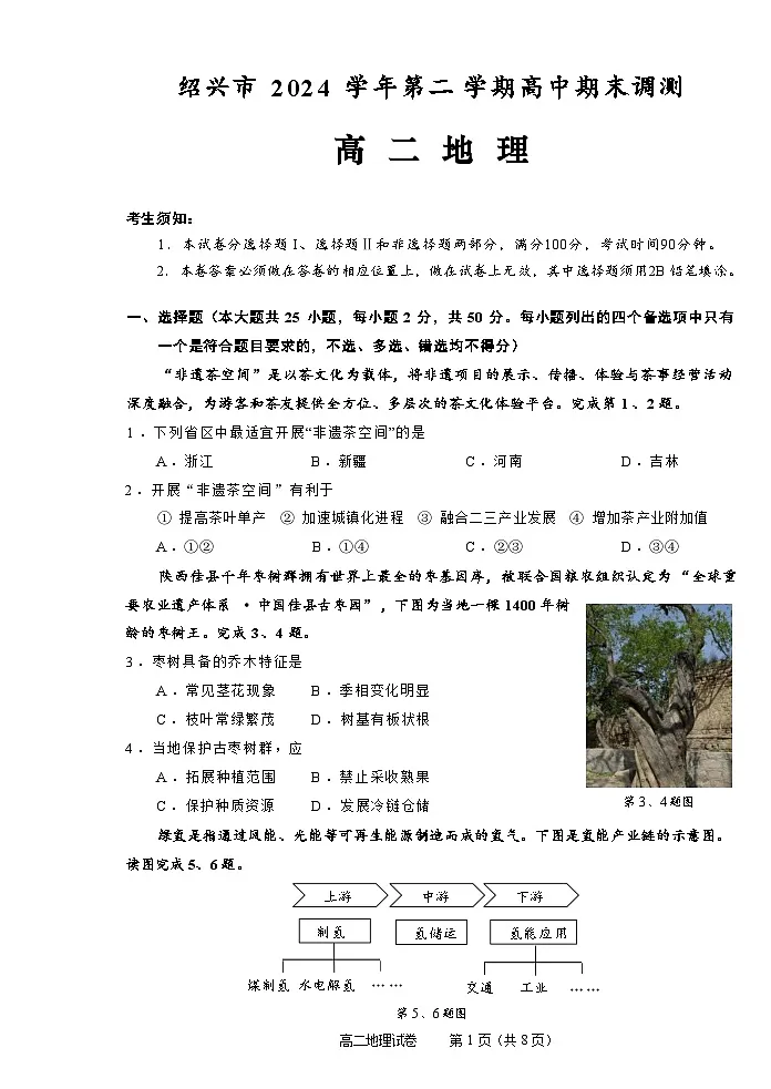 浙江省绍兴市2024-2025学年高二下学期期末考试 地理 含答案第1页