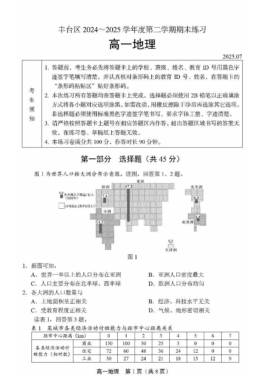 2025北京丰台高一（下）期末地理（B卷）试卷第1页