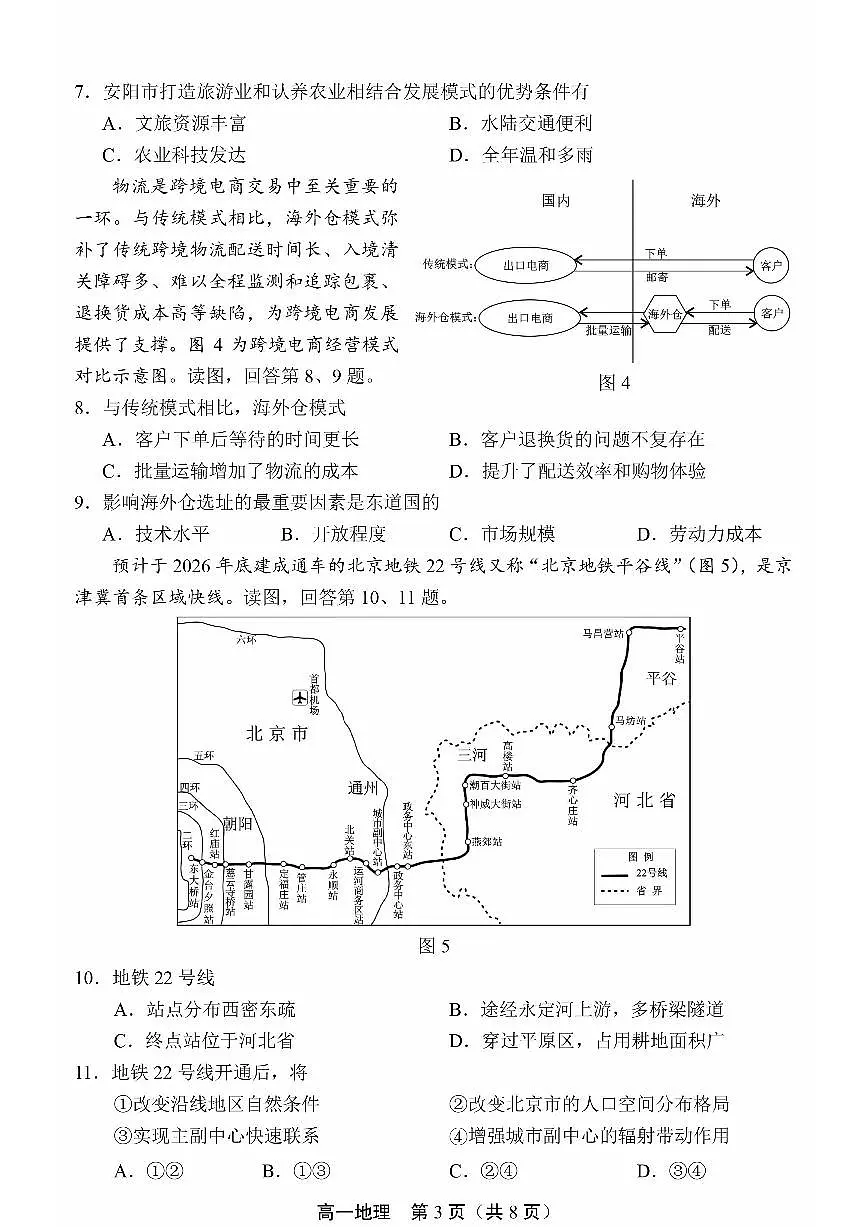 2025北京丰台高一（下）期末地理（B卷）试卷第3页