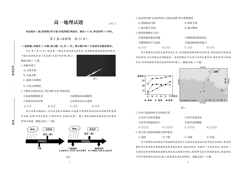 山东省德州市2024-2025学年高一下学期期末考试地理试卷第1页
