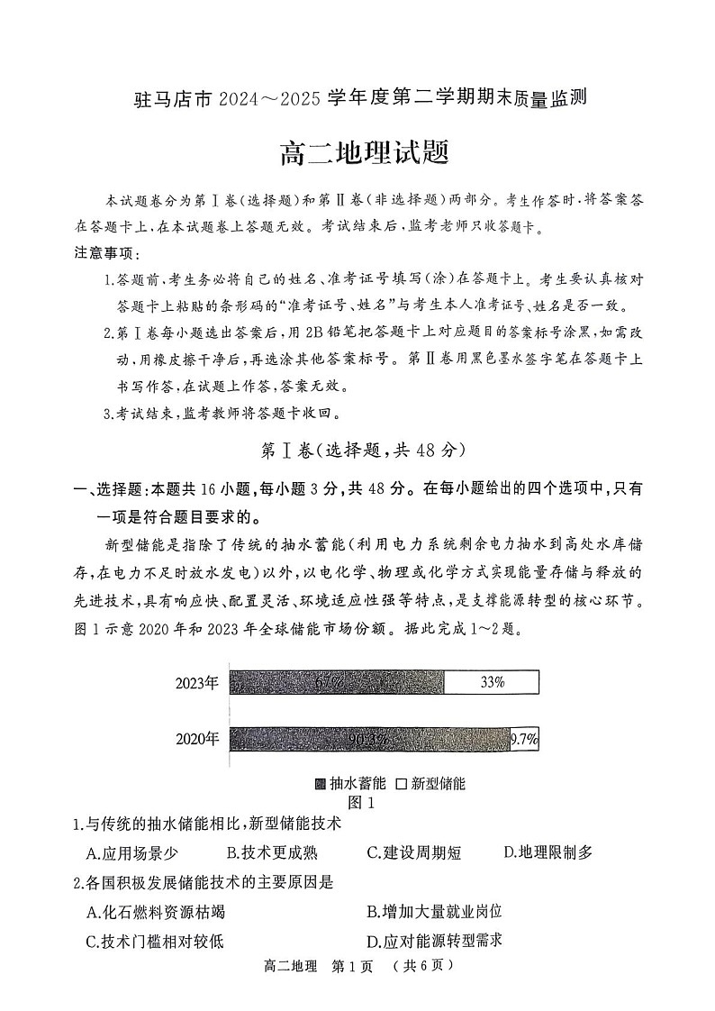 河南省驻马店市2024-2025学年高二下学期期末质量监测地理试卷第1页