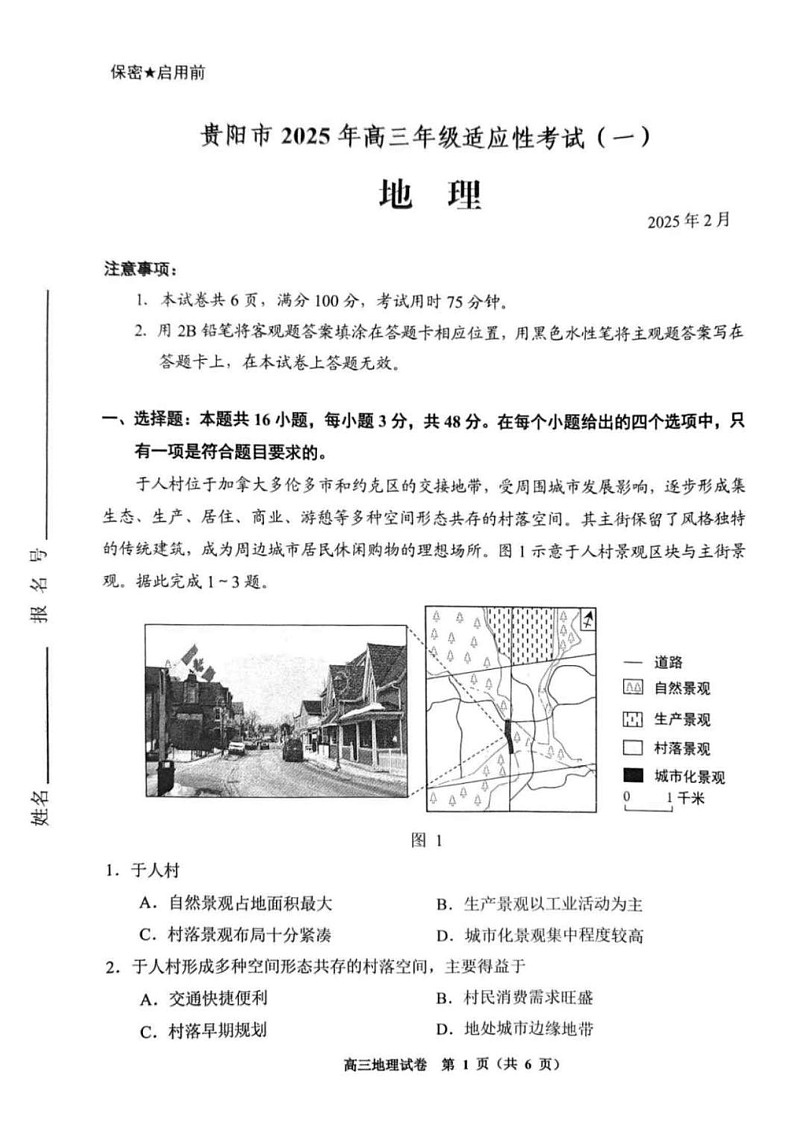 贵州省贵阳市2025年高三年级适应性考试（一）-地理试题（含答案）第1页