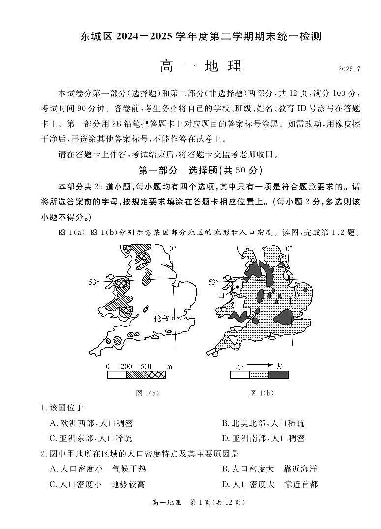 2025北京东城高一（下）期末地理试卷 有答案第1页