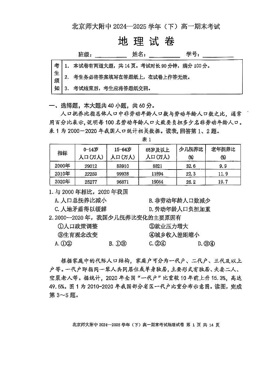 2025北京北师大附中高一（下）期末地理试卷 无答案第1页