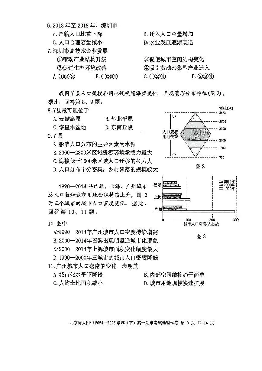 2025北京北师大附中高一（下）期末地理试卷 无答案第3页