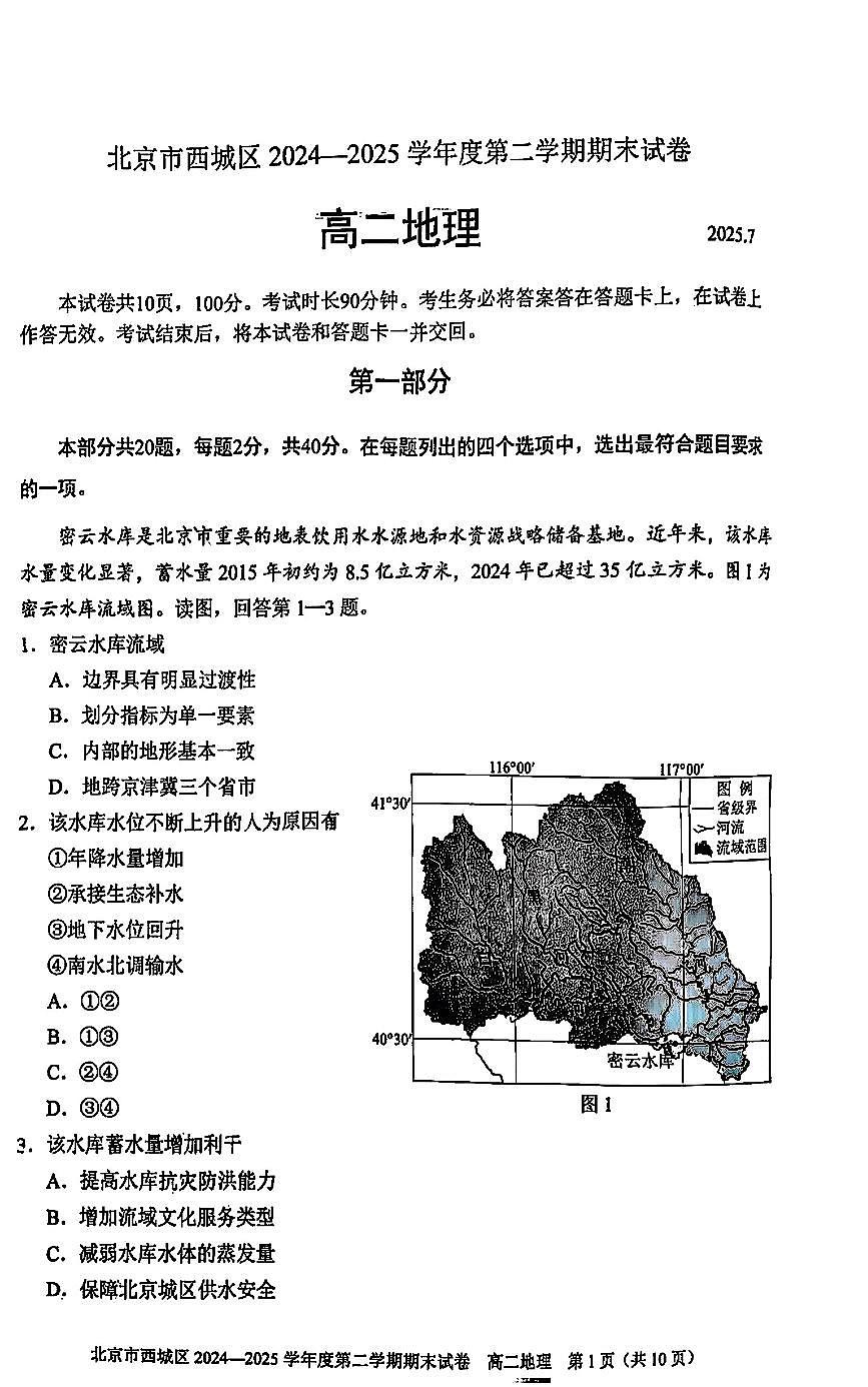 2025北京西城高二（下）期末地理试卷（教师版）第1页