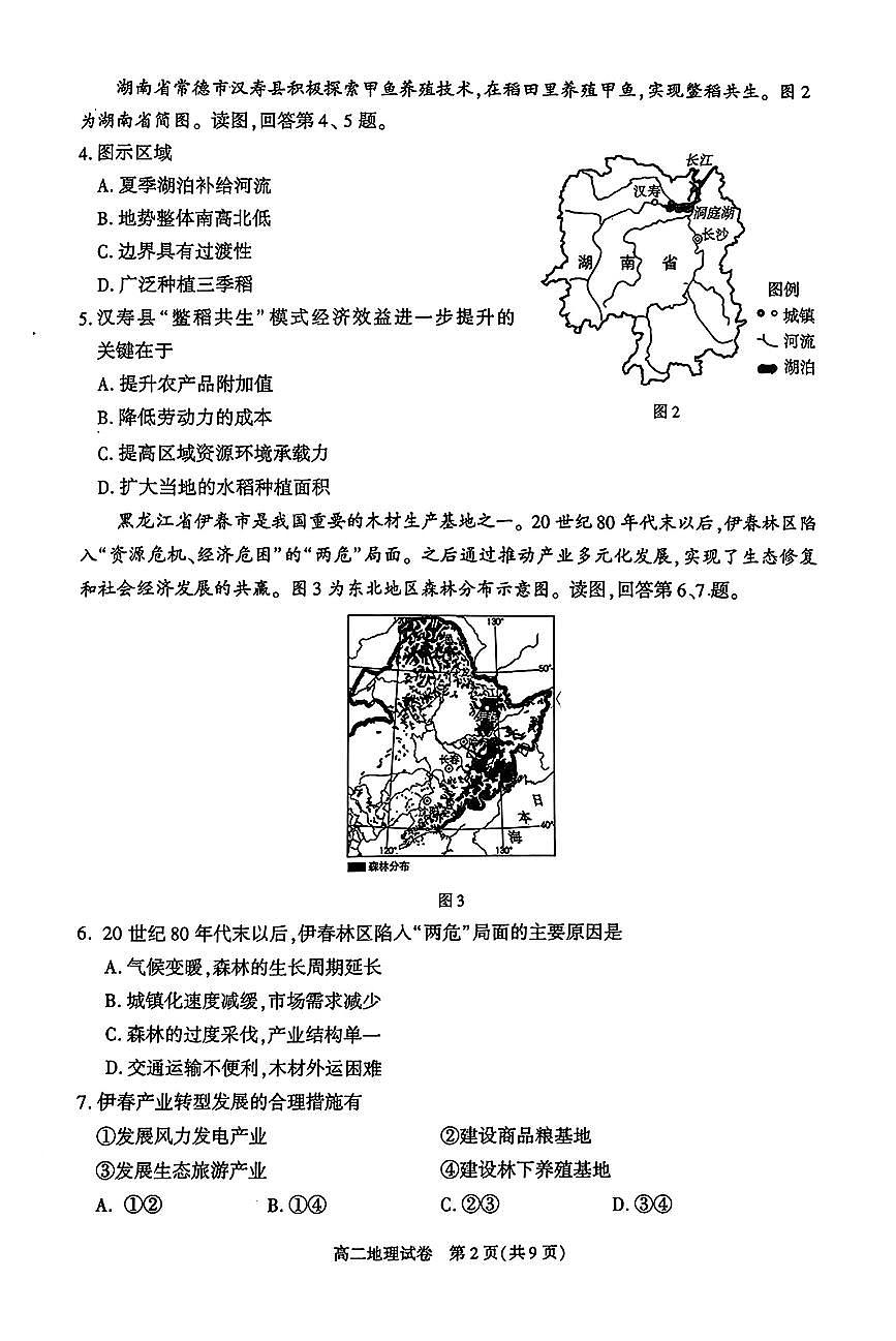 2025北京朝阳高二（下）期末地理试题及答案第2页