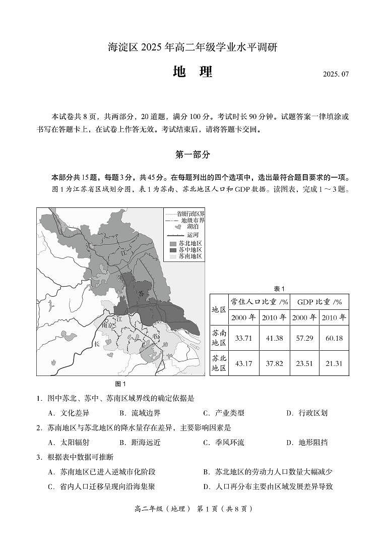 2025北京海淀高二（下）期末地理试卷第1页