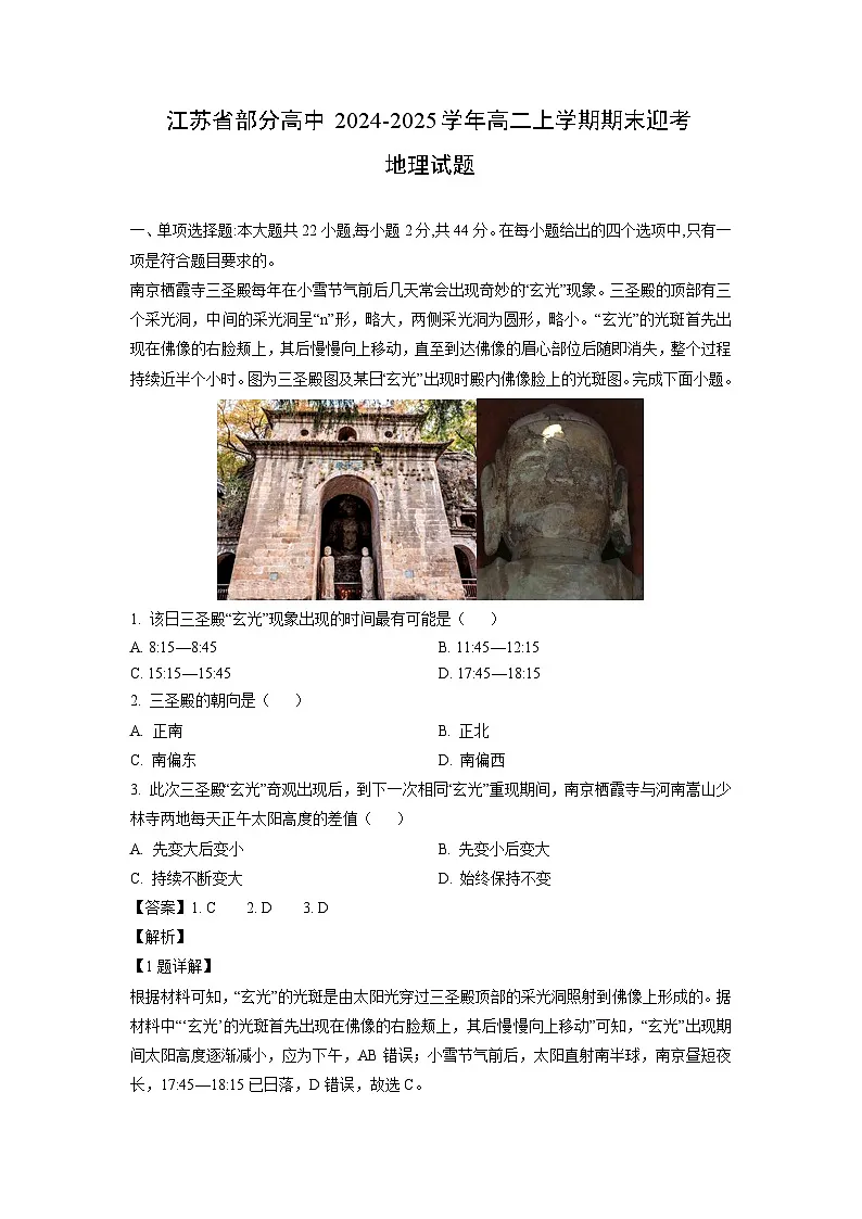 【地理】江苏省部分高中2024-2025学年高二上学期期末迎考试题（解析版）第1页