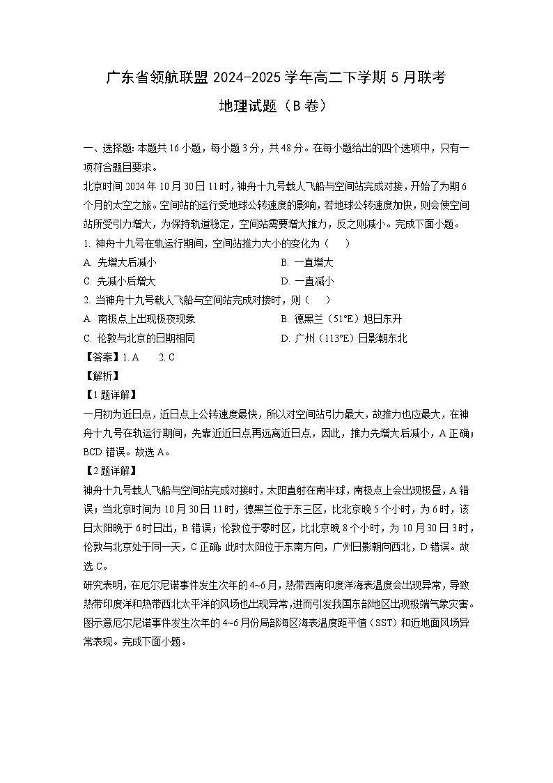 广东省领航联盟2024-2025学年高二下学期5月联考（B卷）地理试卷（解析版）第1页