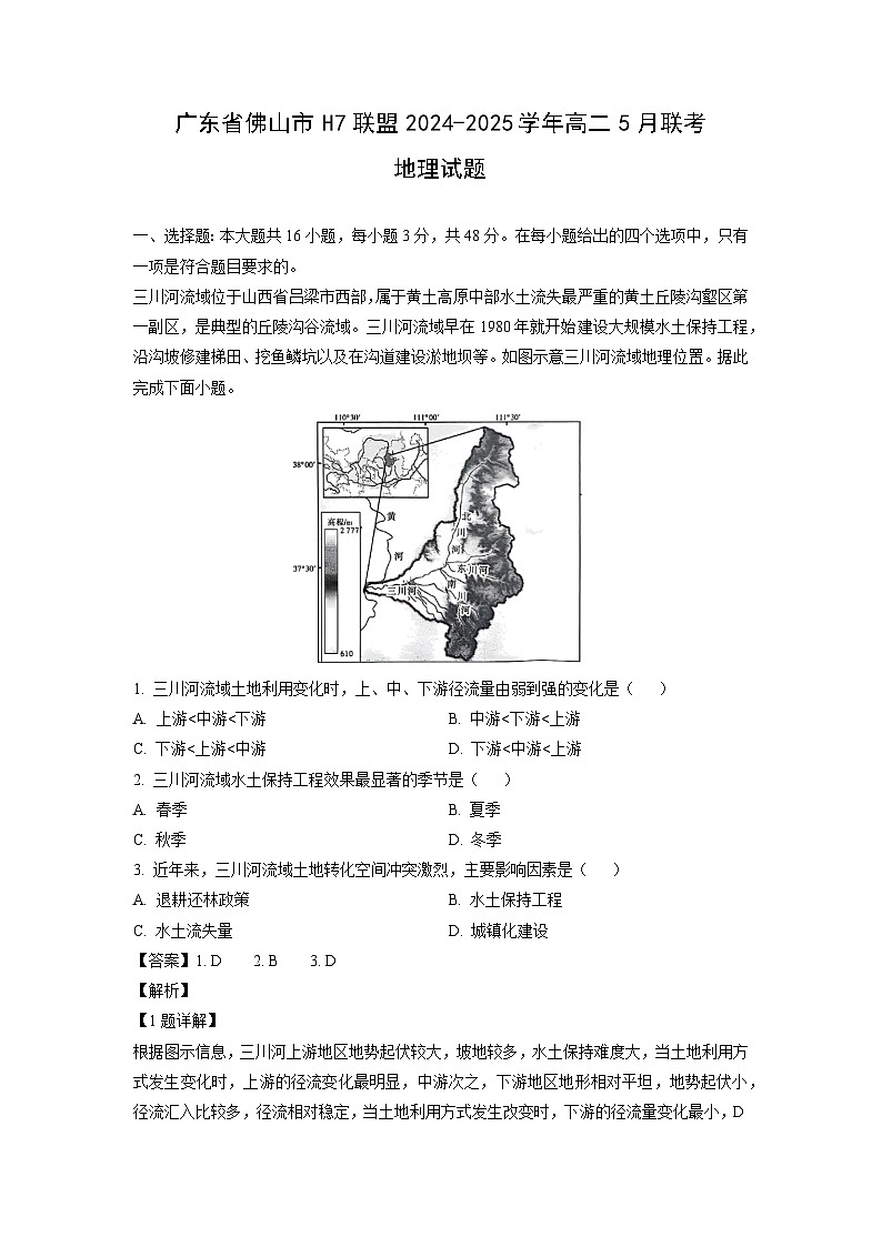 广东省佛山市H7联盟2024-2025学年高二下5月联考地理试卷（解析版）第1页