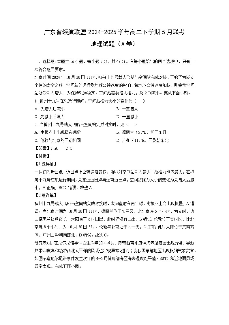广东省领航联盟2024-2025学年高二下学期5月联考（A卷）地理试卷（解析版）第1页