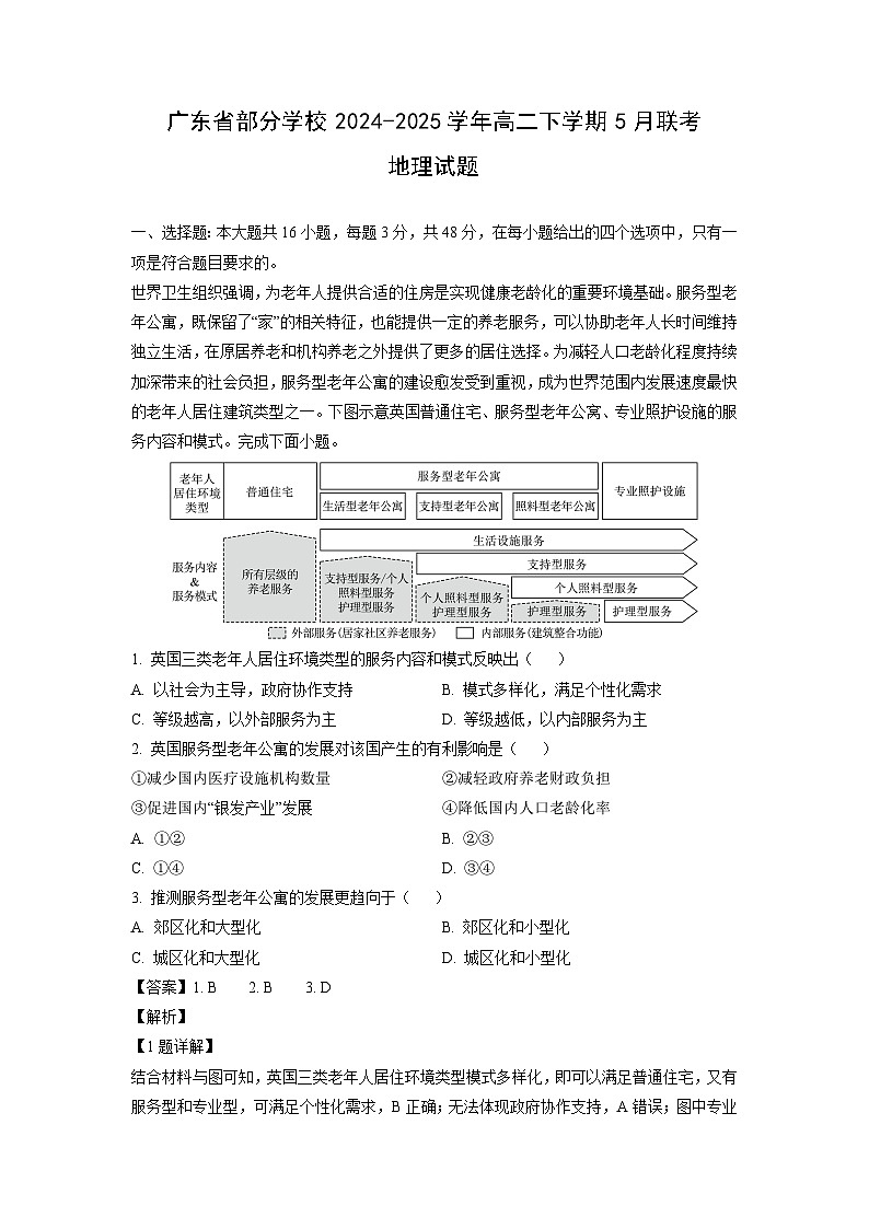 广东省部分学校2024-2025学年高二下学期5月联考地理试卷（解析版）第1页
