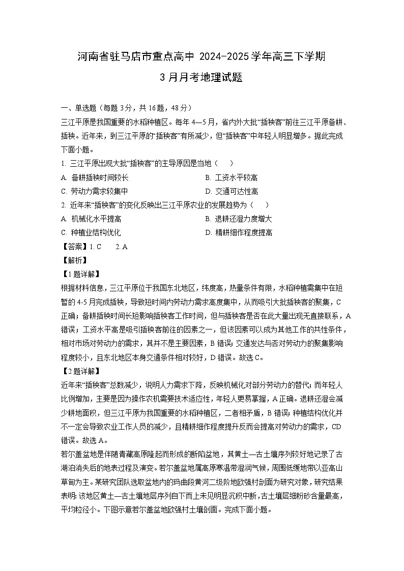 河南省驻马店市重点高中2024-2025学年高三下学期3月月考地理试卷（解析版）第1页