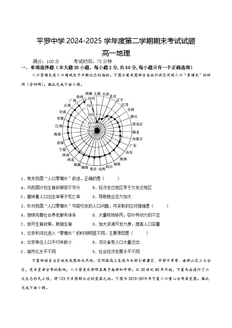 宁夏石嘴山市平罗中学2024-2025学年高一下学期期末考试地理试卷第1页