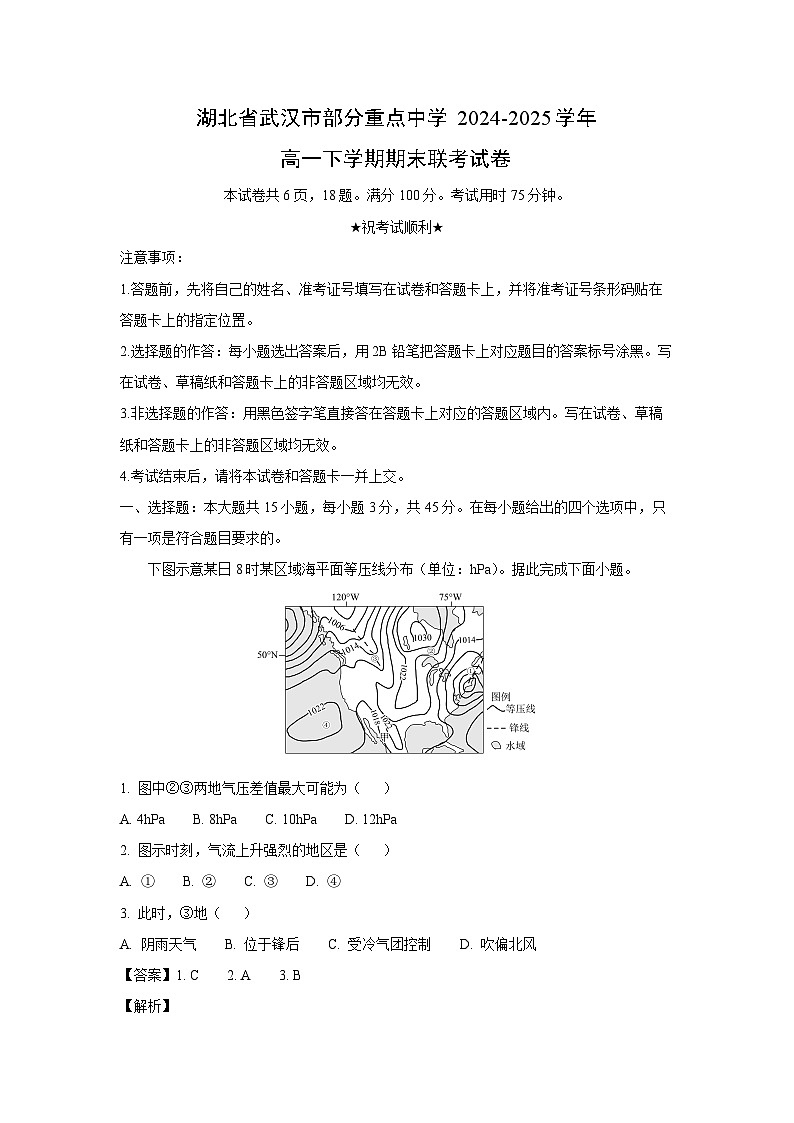 湖北省武汉市部分重点中学2024-2025学年高一下学期期末联考地理试卷（解析版）第1页