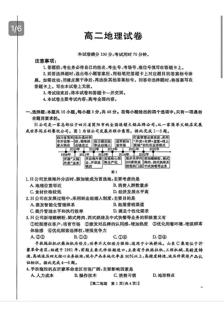 地理-湖南省衡阳市2024-2025学年高二下学期7月期末考试试题和答案第1页