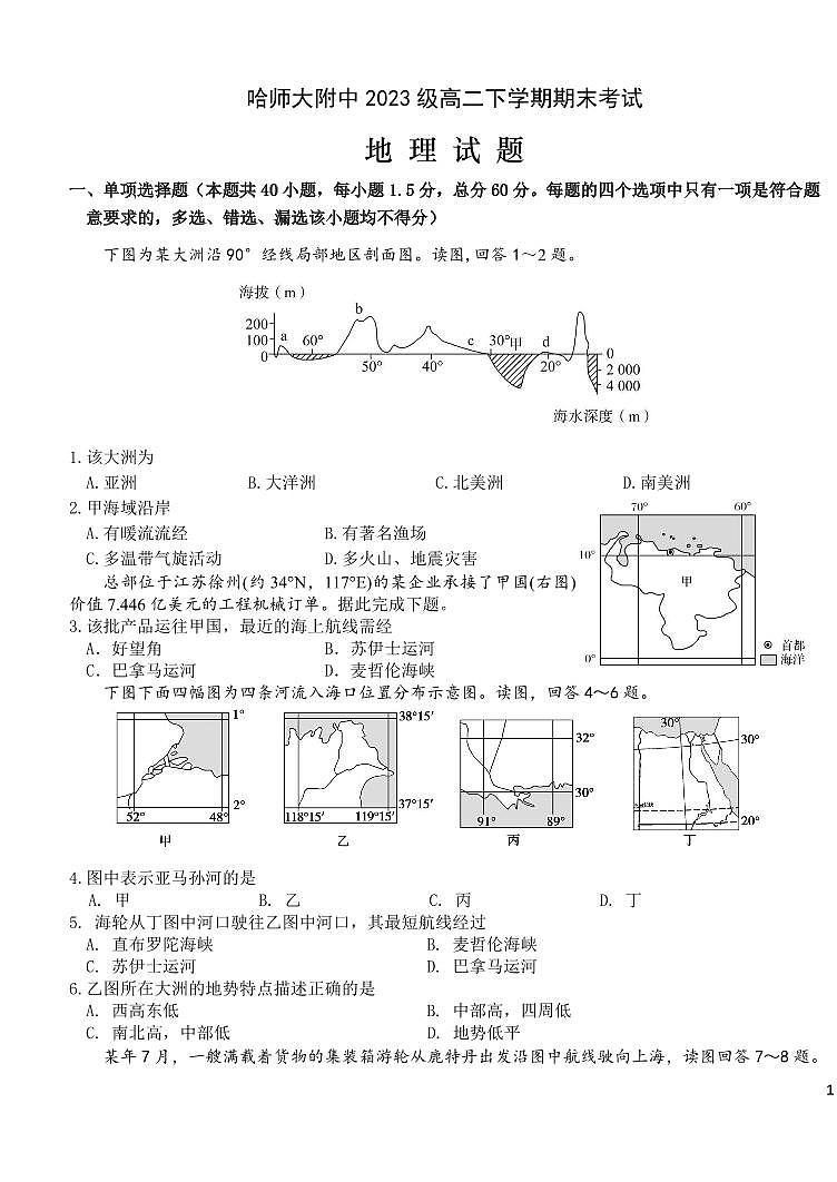 地理-黑龙江省哈尔滨师范大学附属中学2024-2025学年高二下学期7月期末考试试题和答案第1页