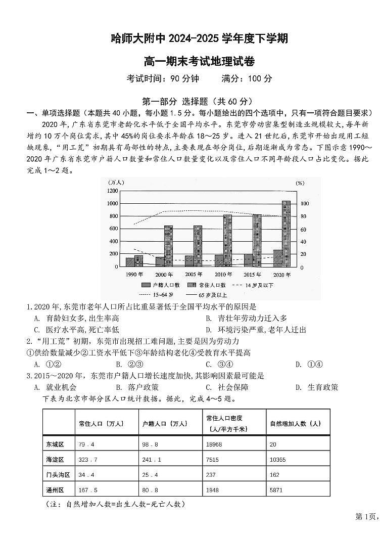 地理-黑龙江省哈尔滨师范大学附属中学2024-2025学年高一下学期7月期末试题和解析第1页