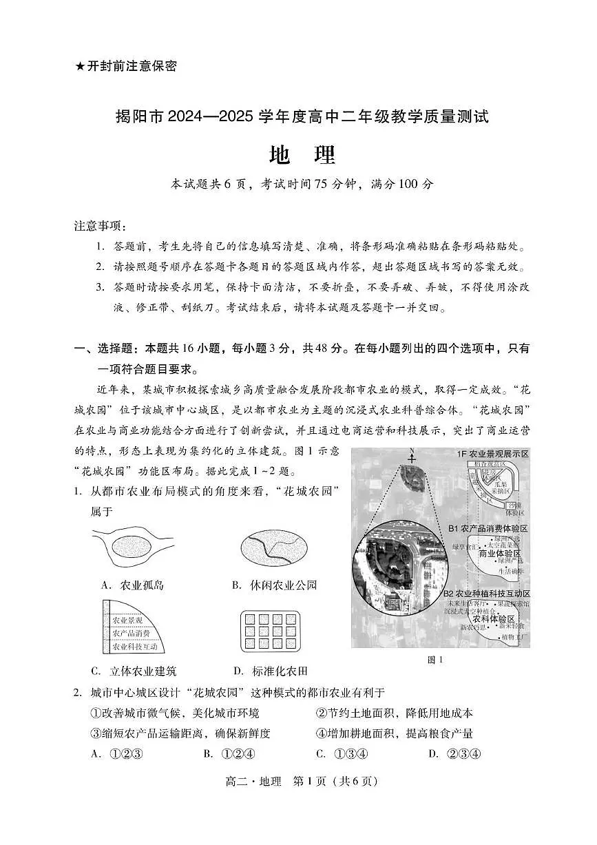 广东省揭阳市2024-2025学年高二下学期期末考试 地理 PDF版含解析第1页