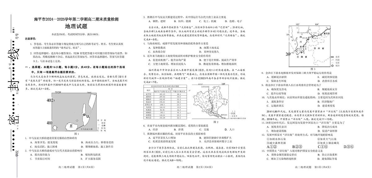 福建省南平市2024-2025学年高二下学期期末考试 地理 PDF版含答案第1页