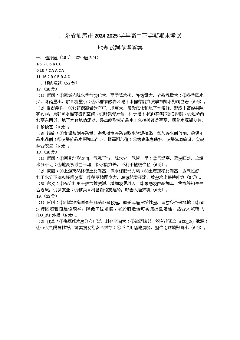 广东省汕尾市2024-2025学年高二下学期期末考试地理试题参考答案第1页