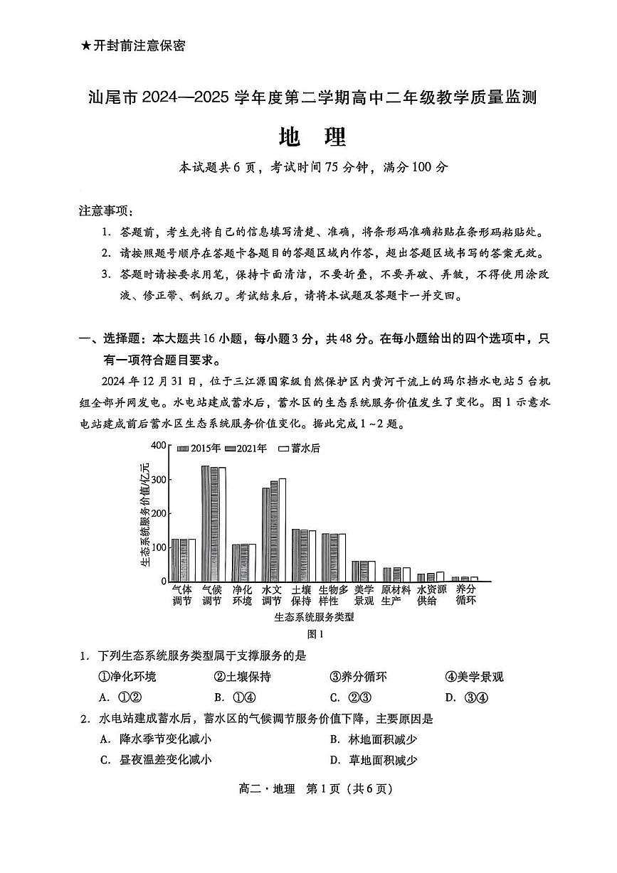 广东省汕尾市2024-2025学年高二下学期期末考试地理试题第1页