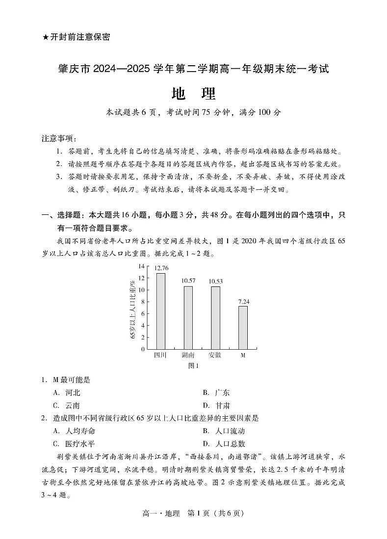 广东省肇庆市2024-2025学年高一下学期期末统一考试地理试卷（图片版，含答案）第1页