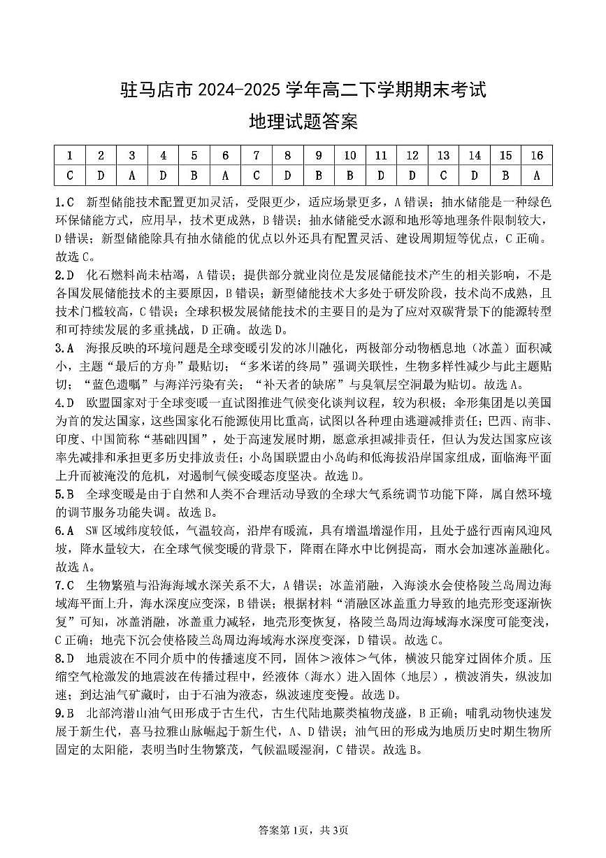 河南省驻马店市2024-2025学年度第二学期期末质量检测高二地理试题及答案解析 202506高二地理答案第1页