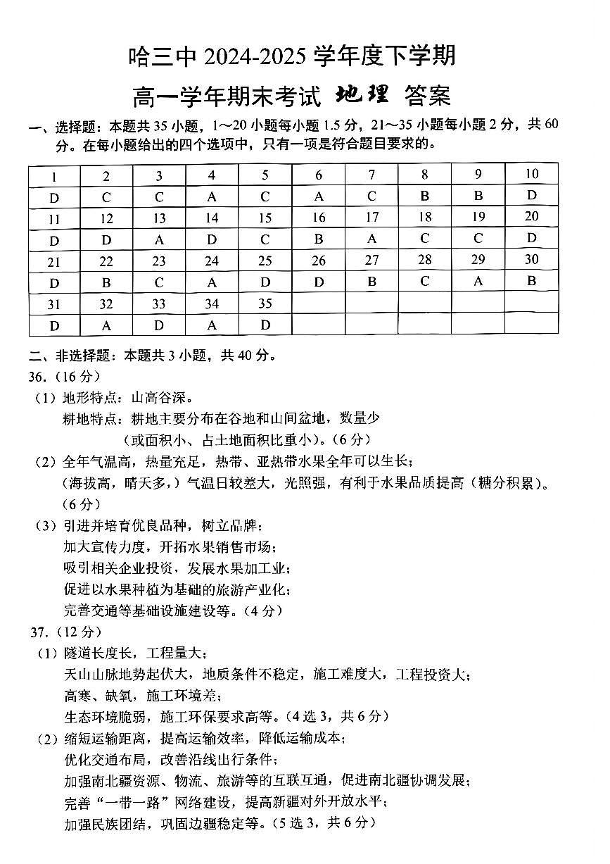 哈三中2024-2025学年度下学期高一学年期末考试地理答案第1页