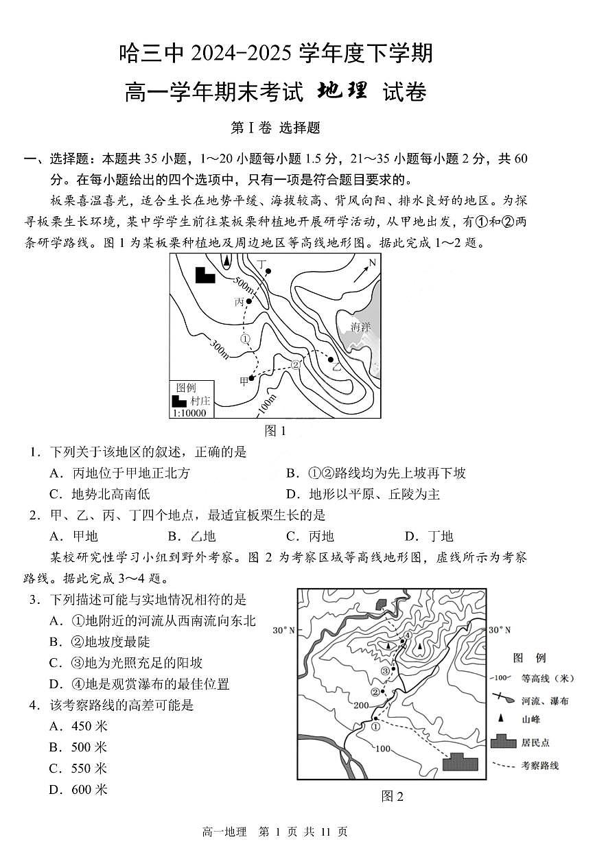 哈三中2024-2025学年度下学期高一学年期末考试地理第1页