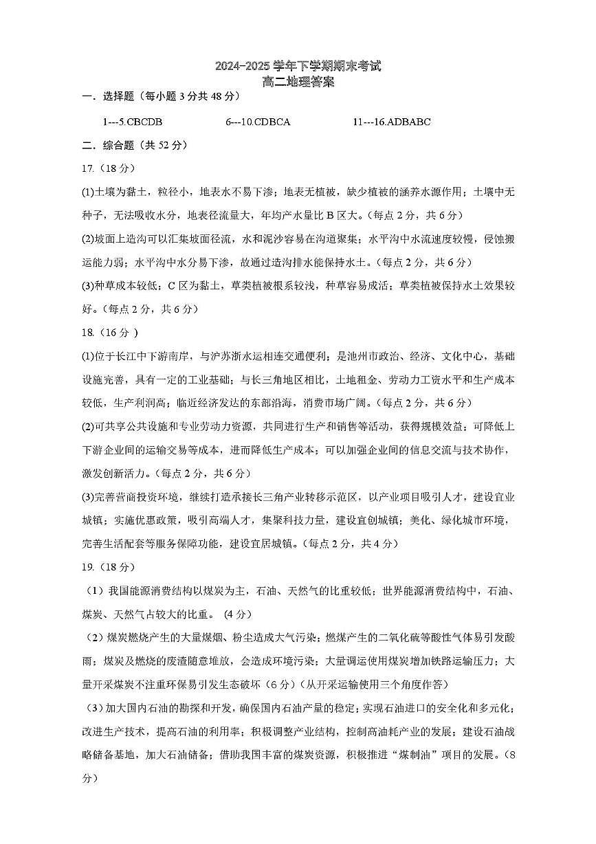 地理 2_6_高二地理期末试题答案第1页
