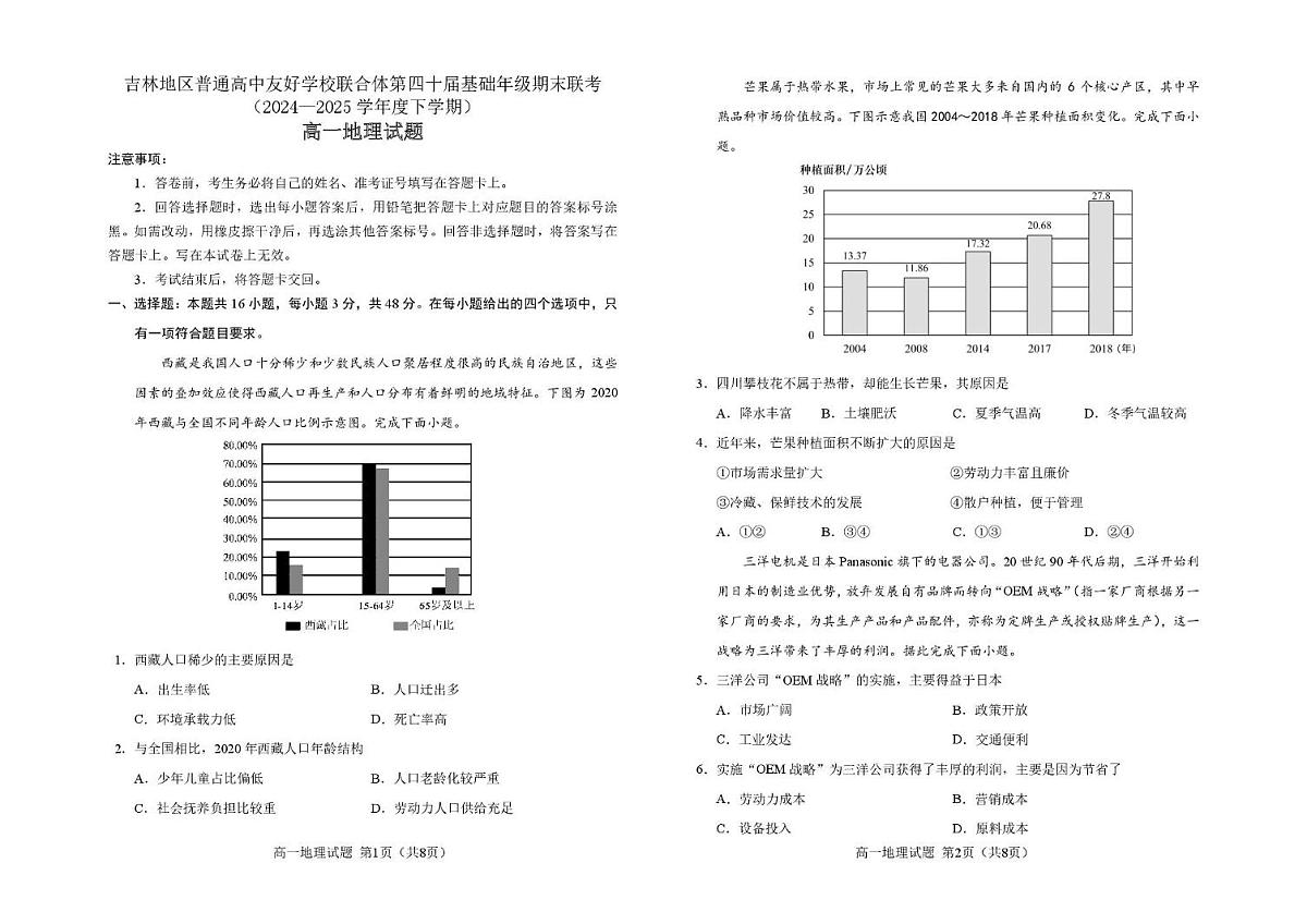 地理 1_6_吉林第四十届期末联考_高一地理试题_题签_JIS B4第1页