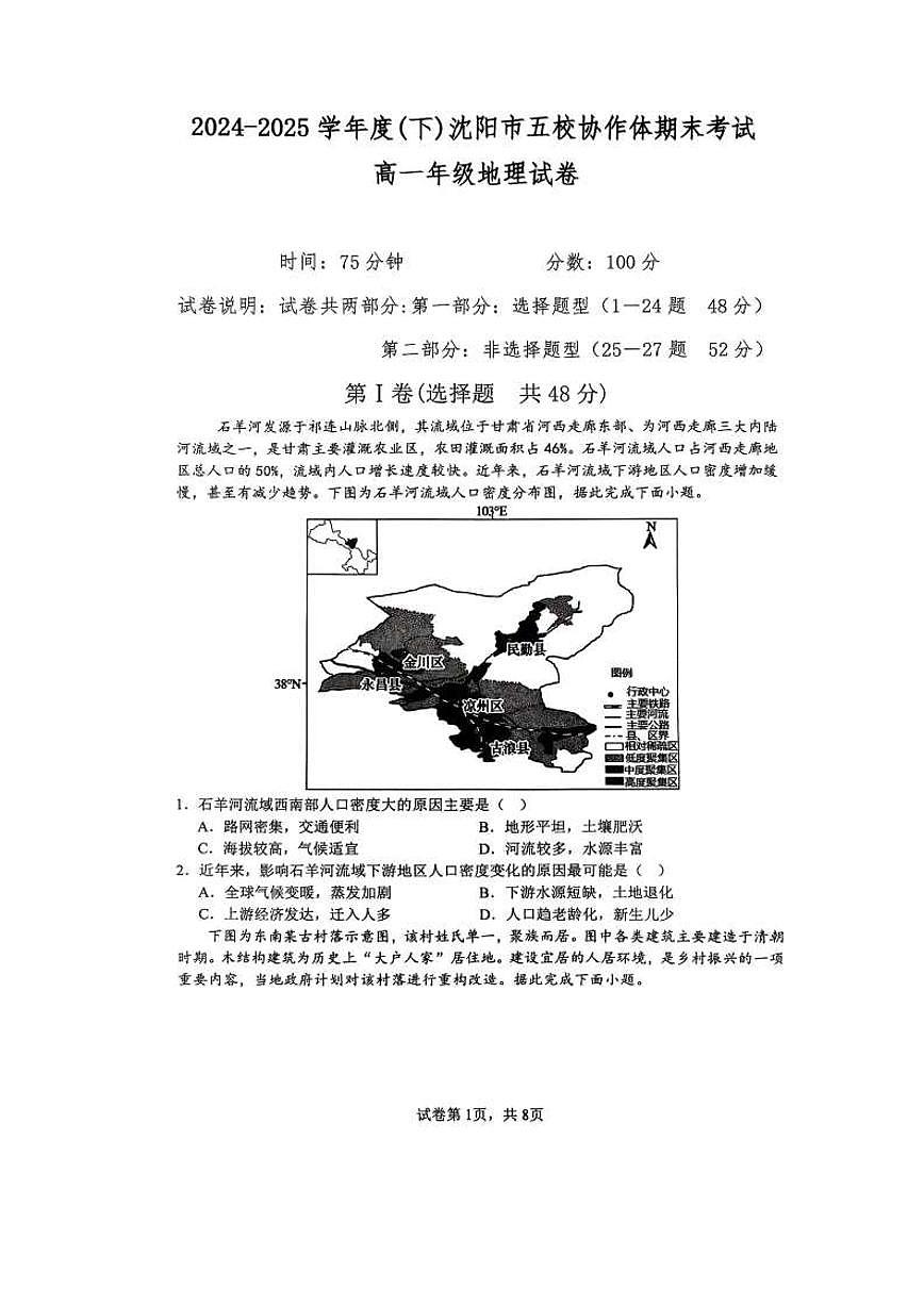辽宁省沈阳市五校协作体2024-2025学年高一下学期期末考试地理试卷（图片版，含答案）第1页