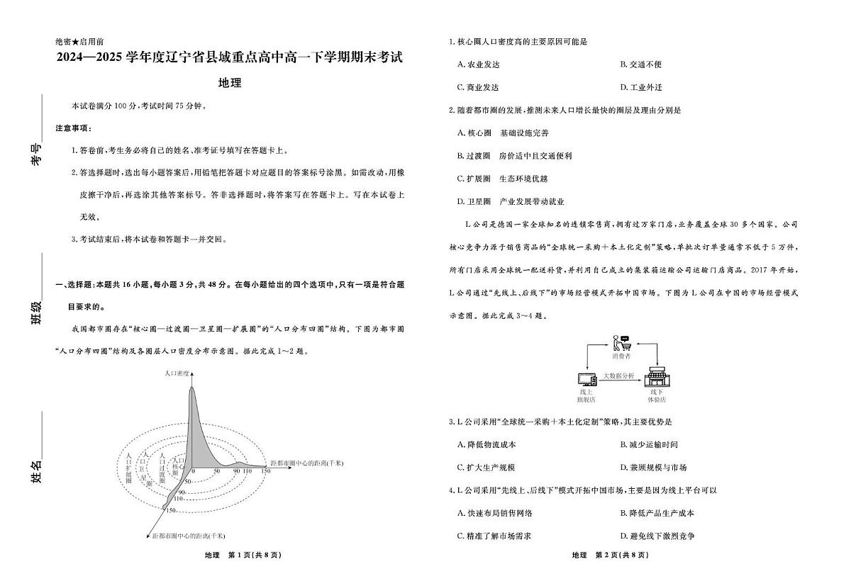 辽宁省县域重点高中2024-2025学年高一下学期期末考试地理试卷（图片版，含解析）第1页