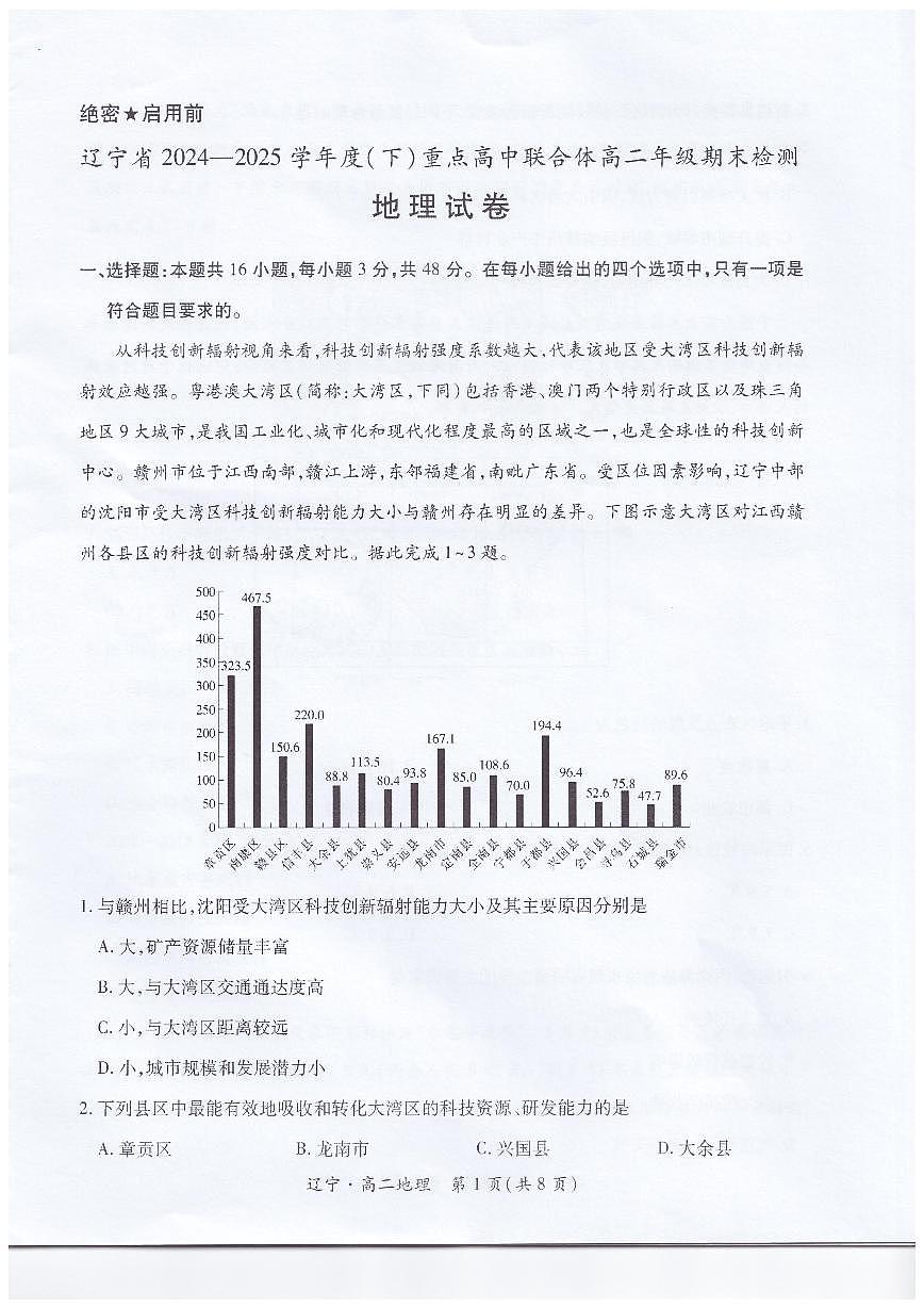 辽宁省重点高中联合体2024-2025学年下学期高二期末考试地理试卷（图片版、含答案）第1页