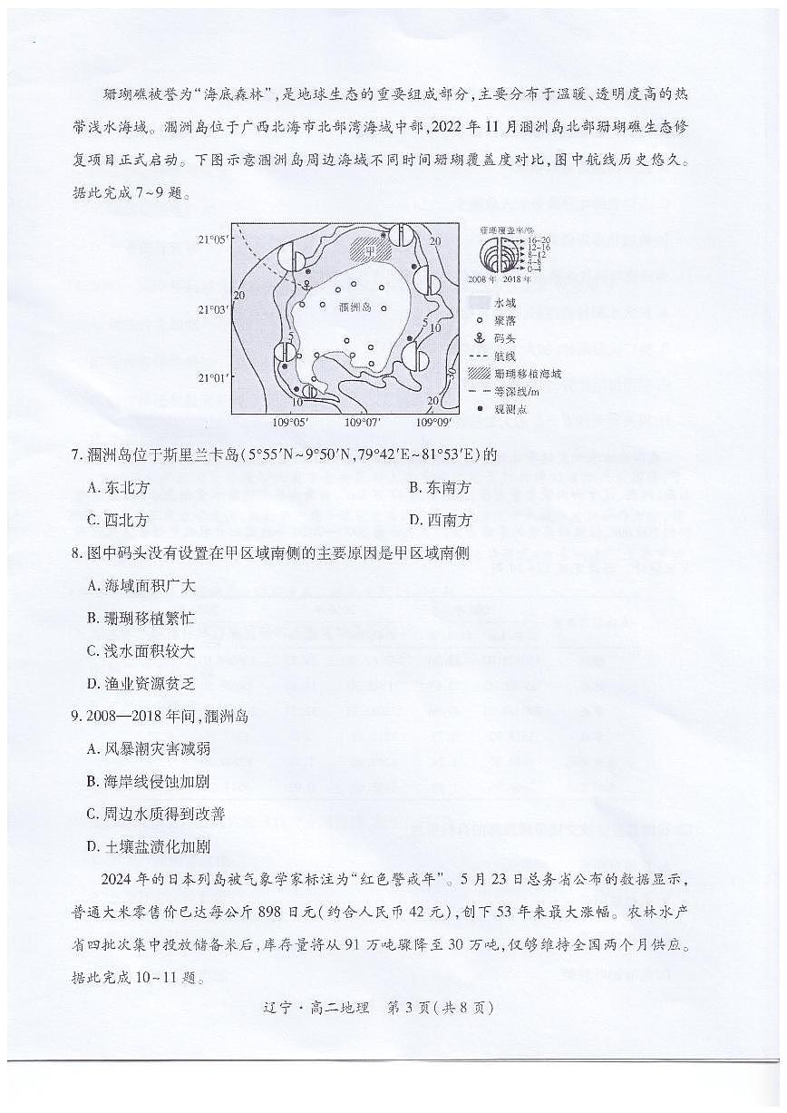 辽宁省重点高中联合体2024-2025学年下学期高二期末考试地理试卷（图片版、含答案）第3页