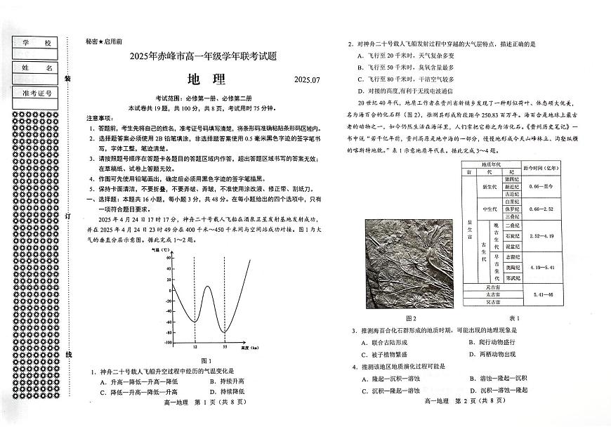高一地理试题第1页
