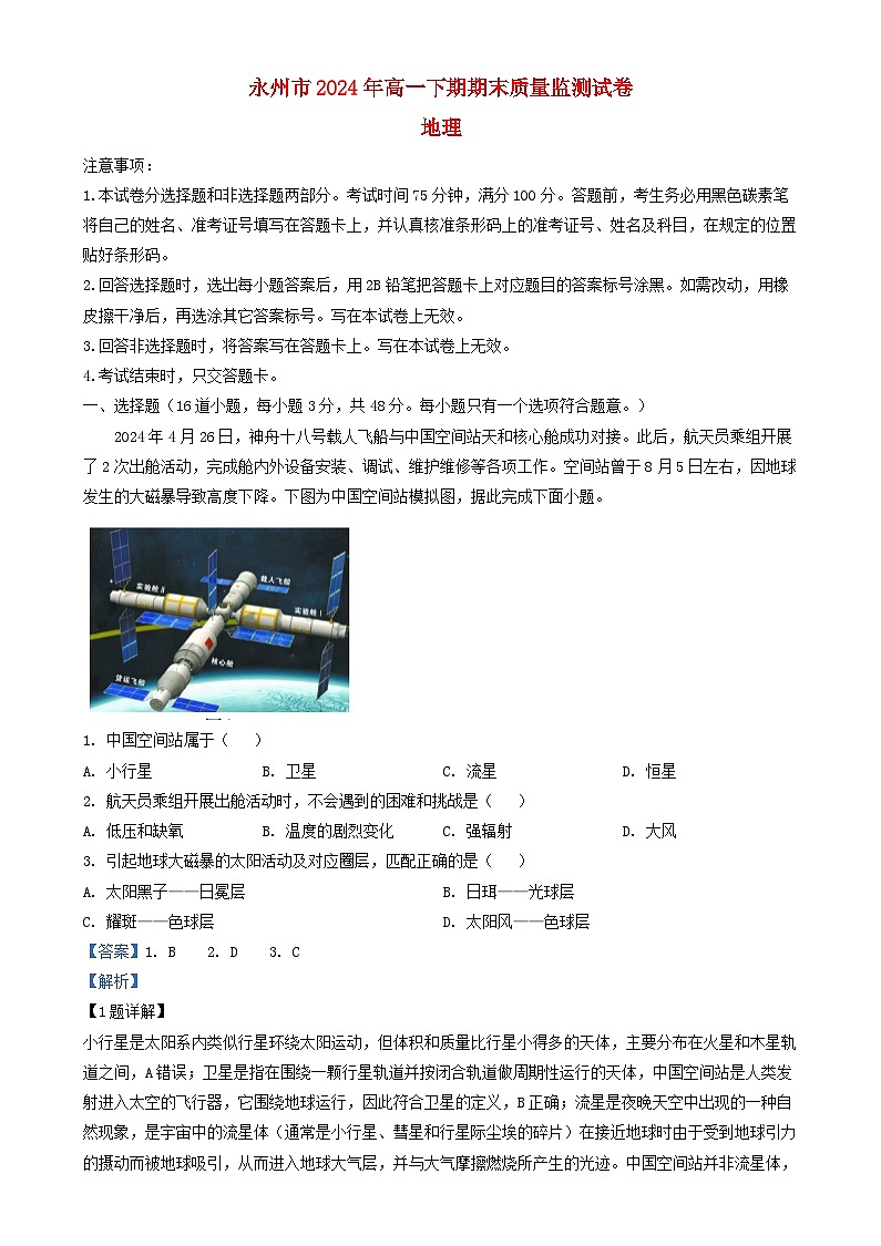 湖南省永州市2024_2025学年高一地理上学期1月期末质量监测试卷含解析第1页