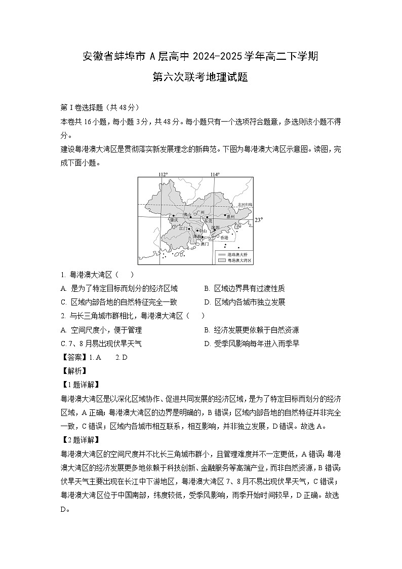 安徽省蚌埠市A层高中2024-2025学年高二下学期第六次联考地理试卷（解析版）第1页