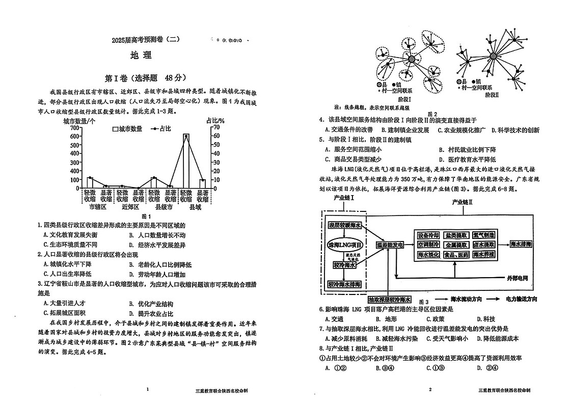 陕西省三重教育2025届高考预测卷（二）地理试卷（含答案）第1页
