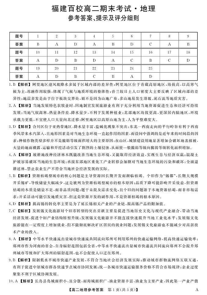 福建省百校2024-2025学年高二下学期期末考试 地理答案.pdf第1页