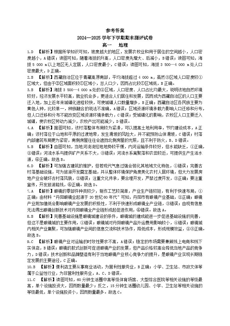 2024—2025学年下学期期末测评试卷地理答案第1页