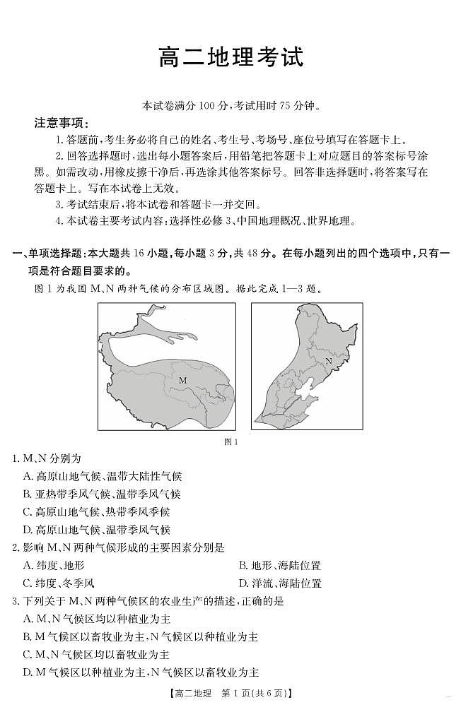 河北省2024-2025学年高二下学期7月联考 地理第1页