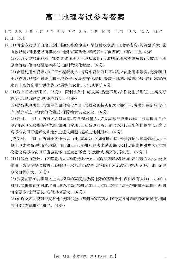 河北省2024-2025学年高二下学期7月联考 地理答案第1页