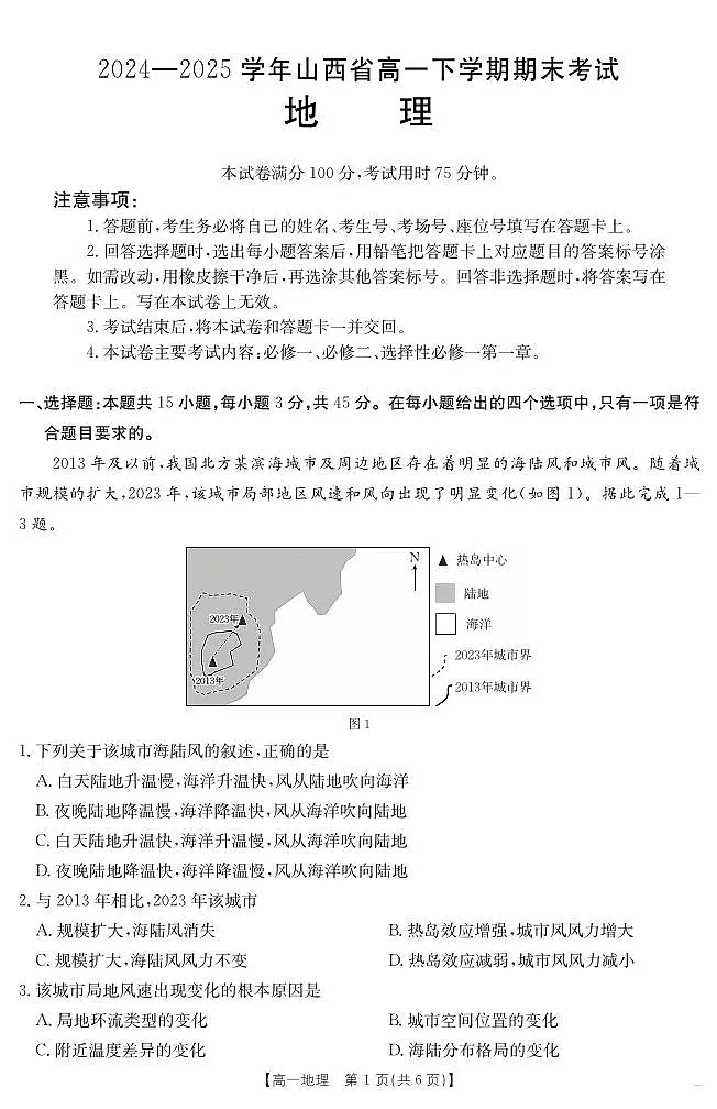 山西省2024-2025学年高一下学期期末考试 地理第1页