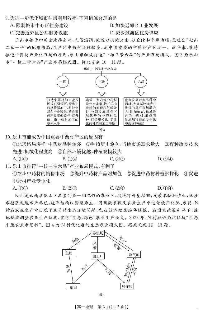 山西省2024-2025学年高一下学期期末考试 地理第3页